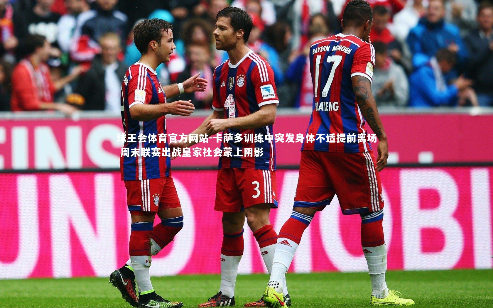 球王会体育官方网站-卡萨多训练中突发身体不适提前离场 周末联赛出战皇家社会蒙上阴影