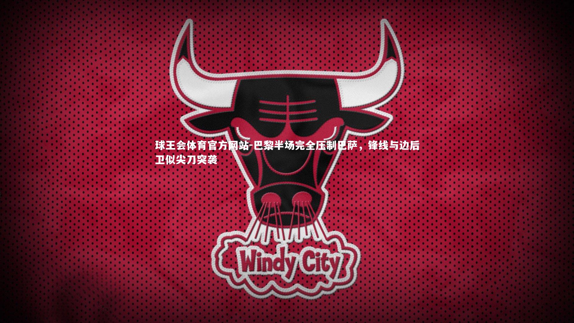 巴黎半场完全压制巴萨,锋线与边后卫似尖刀突袭