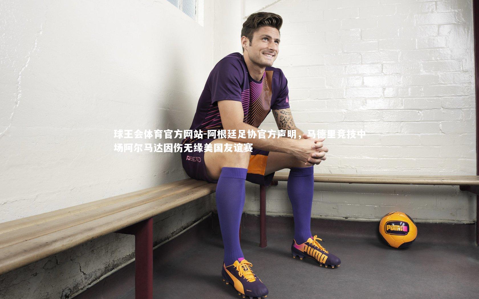 球王会体育官方网站-阿根廷足协官方声明，马德里竞技中场阿尔马达因伤无缘美国友谊赛