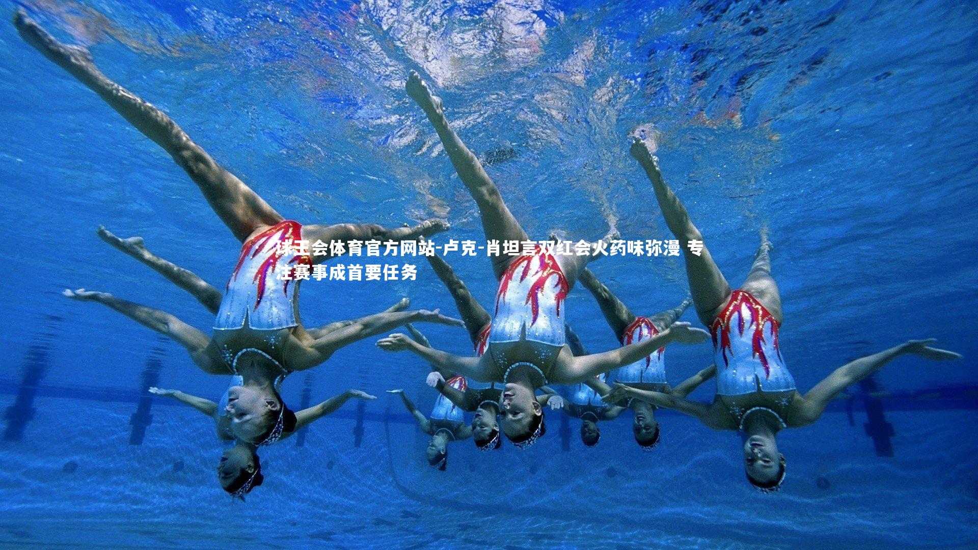 球王会体育官方网站-卢克-肖坦言双红会火药味弥漫 专注赛事成首要任务