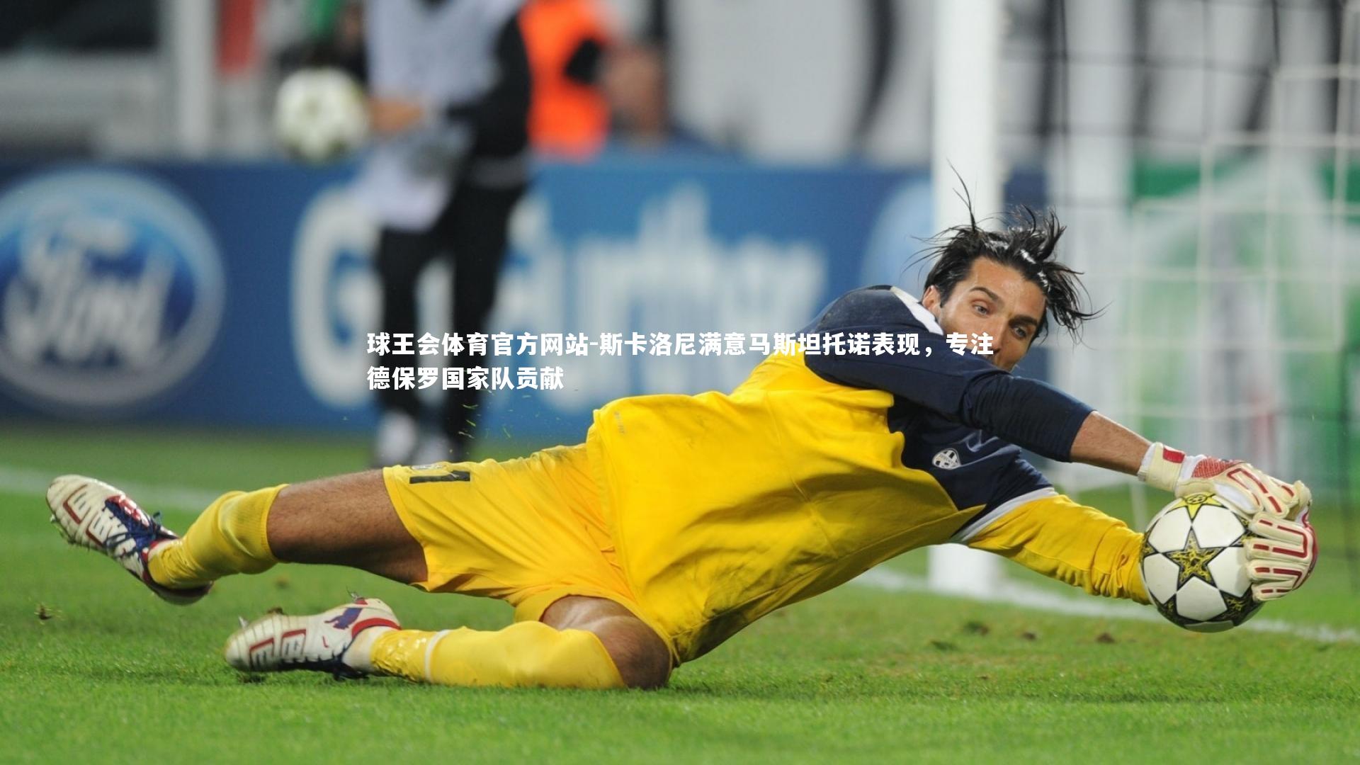 球王会体育官方网站-斯卡洛尼满意马斯坦托诺表现，专注德保罗国家队贡献