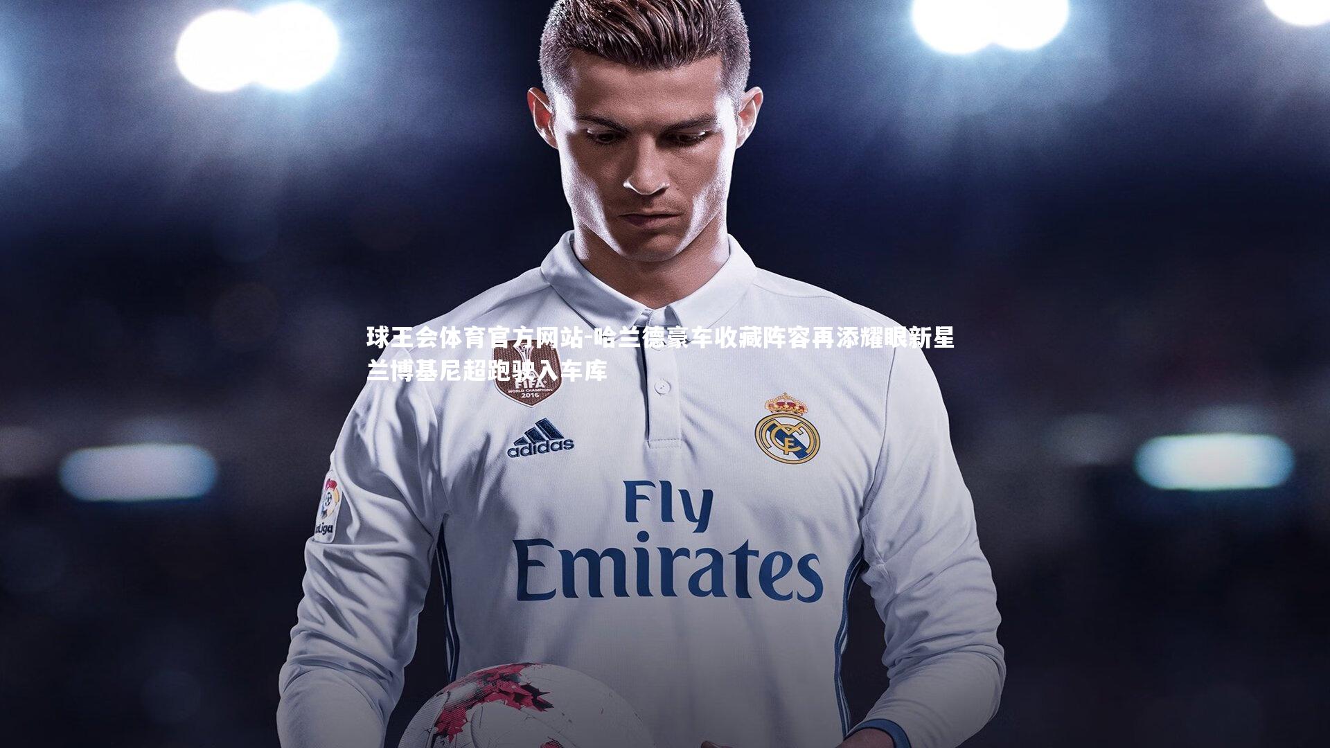 球王会体育官方网站-哈兰德豪车收藏阵容再添耀眼新星 兰博基尼超跑驶入车库