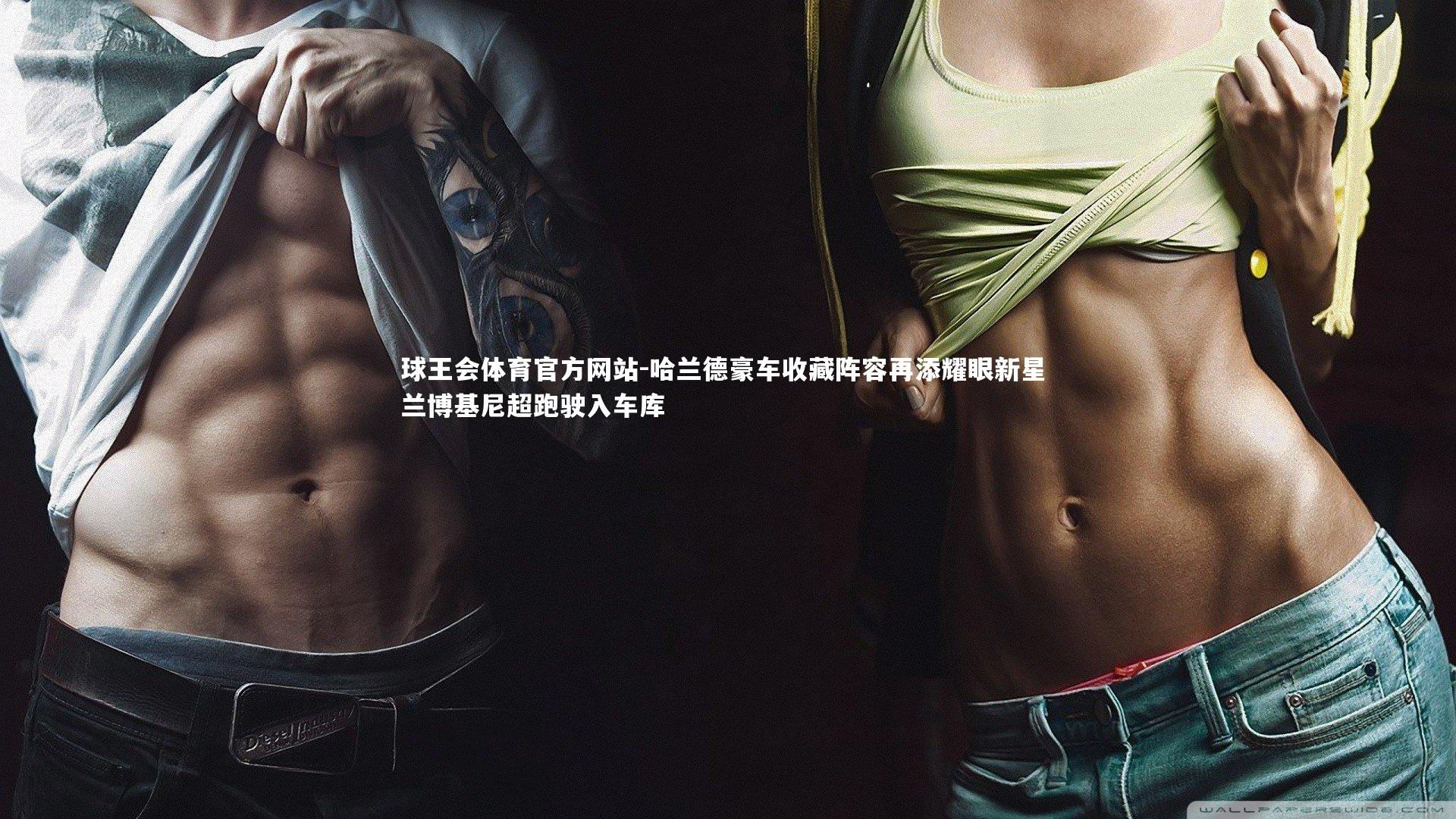 哈兰德豪车收藏阵容再添耀眼新星 兰博基尼超跑驶入车库