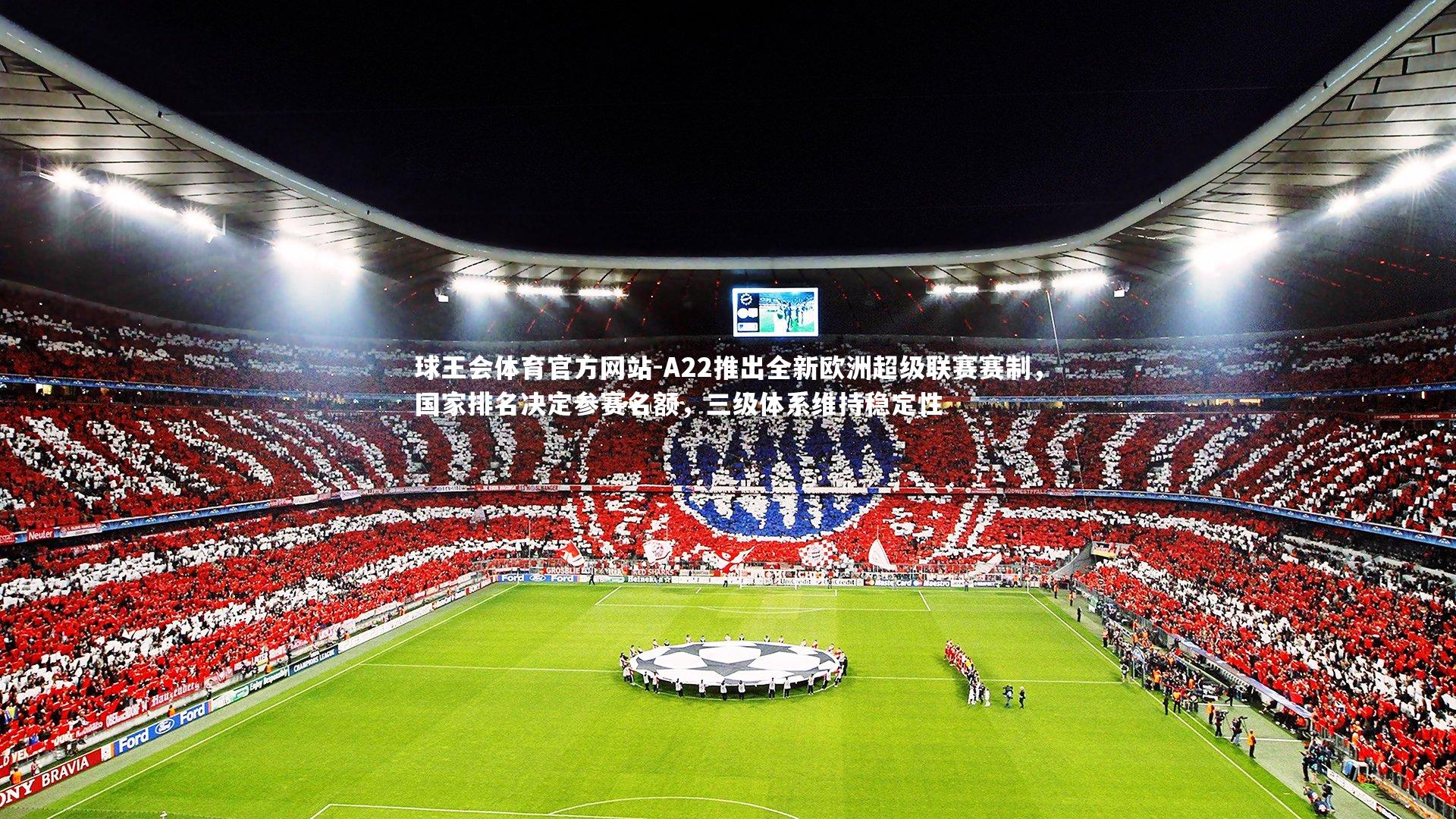 A22推出全新欧洲超级联赛赛制,国家排名决定参赛名额,三级体系维持稳定性