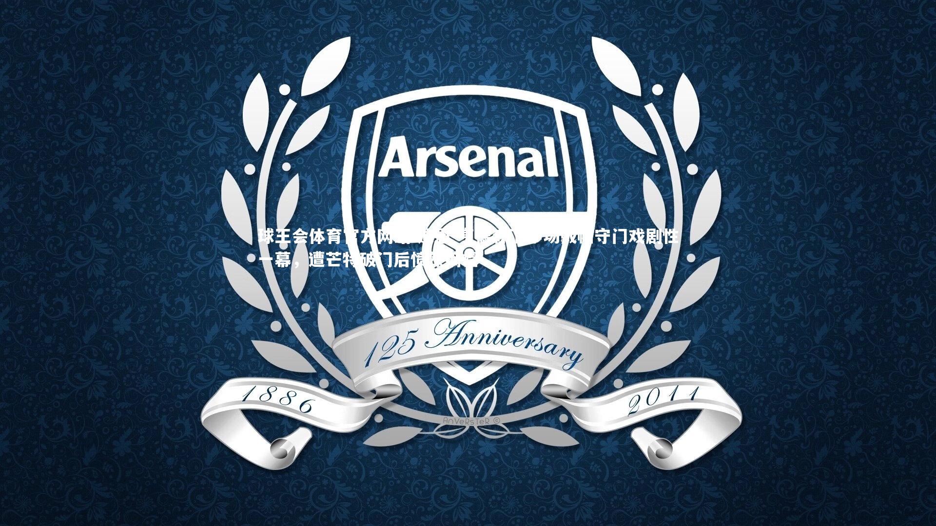 迪恩-亨德森下半场戴帽守门戏剧性一幕,遭芒特破门后愤然摘帽