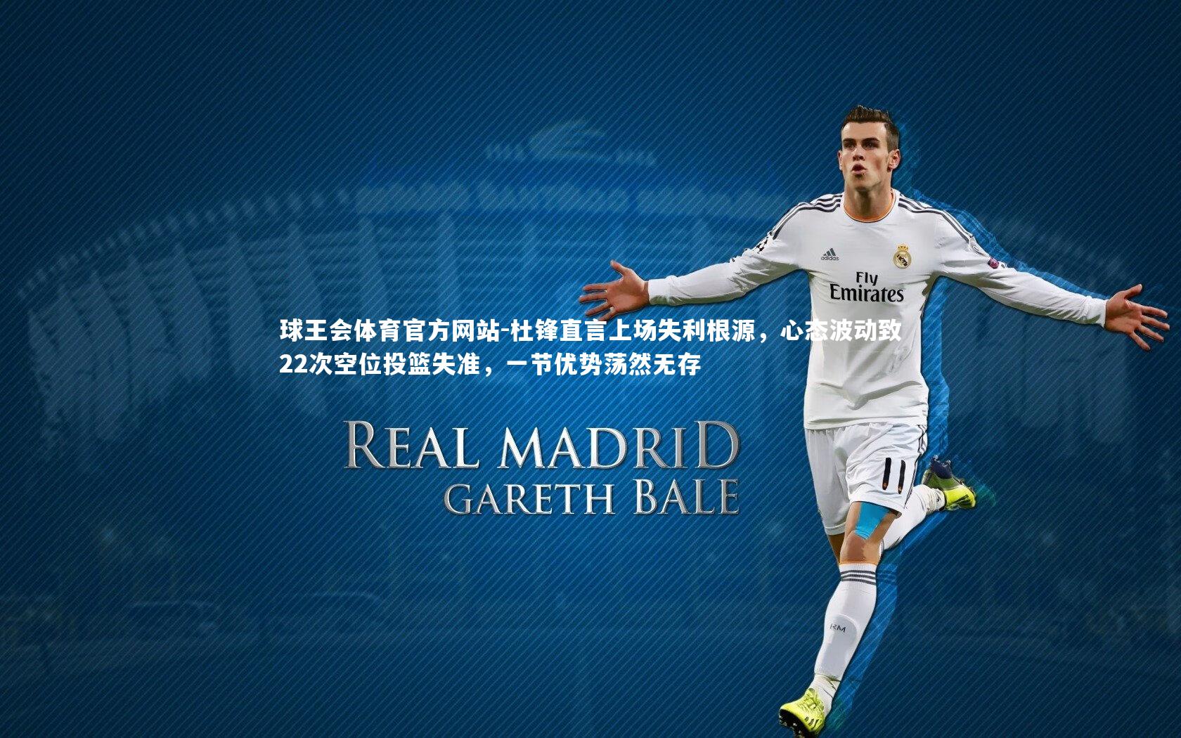 球王会体育官方网站-杜锋直言上场失利根源，心态波动致22次空位投篮失准，一节优势荡然无存