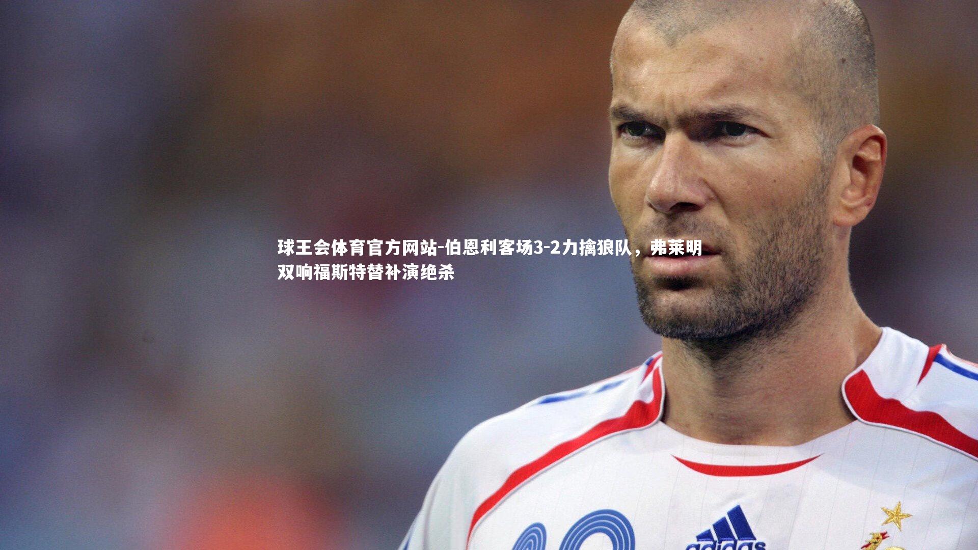 伯恩利客场3-2力擒狼队,弗莱明双响福斯特替补演绝杀