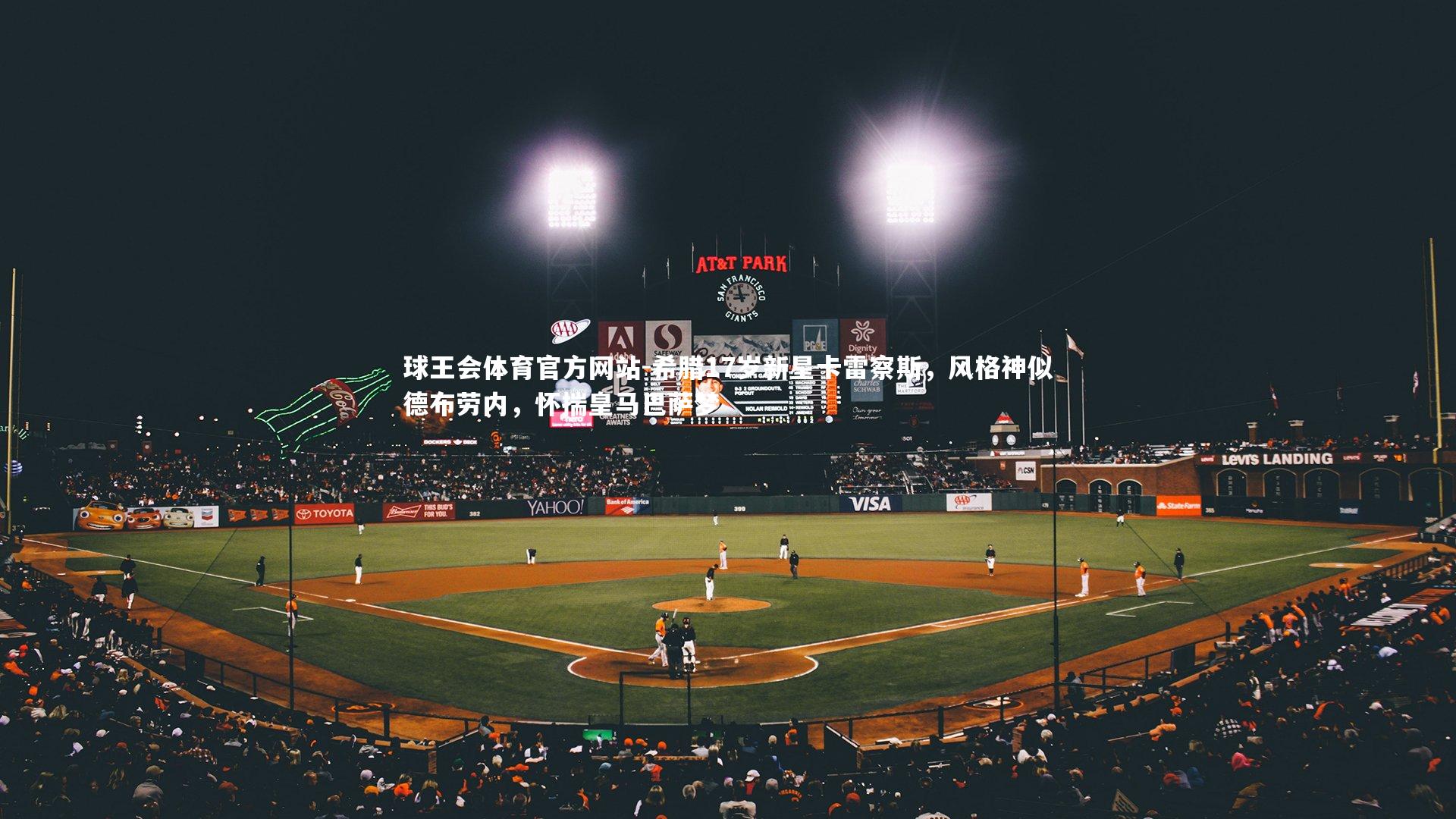 球王会体育官方网站-希腊17岁新星卡雷察斯，风格神似德布劳内，怀揣皇马巴萨梦