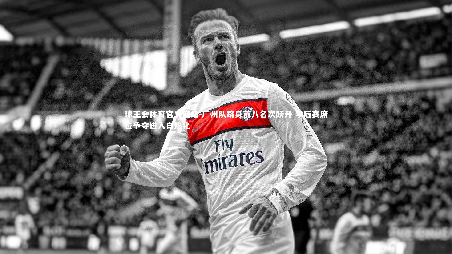 广州队跻身前八名次跃升 季后赛席位争夺进入白热化