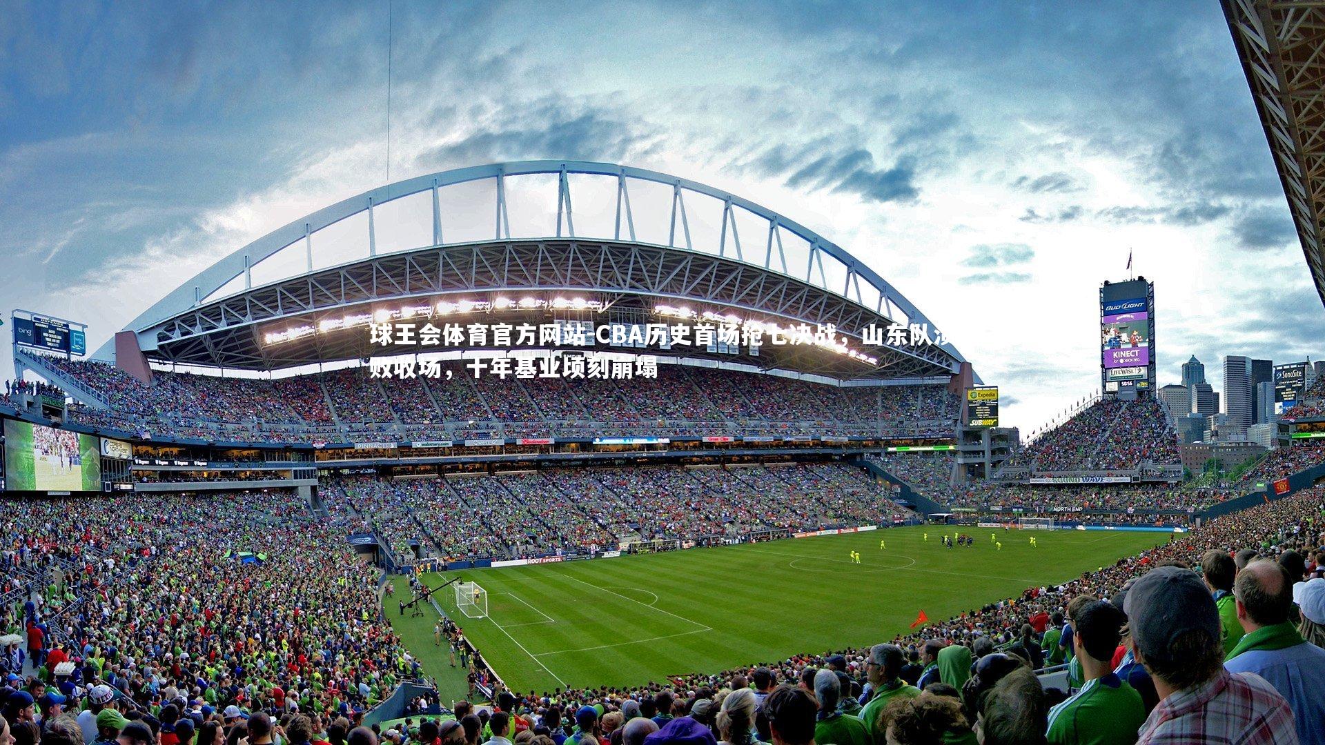 CBA历史首场抢七决战，山东队溃败收场，十年基业顷刻崩塌