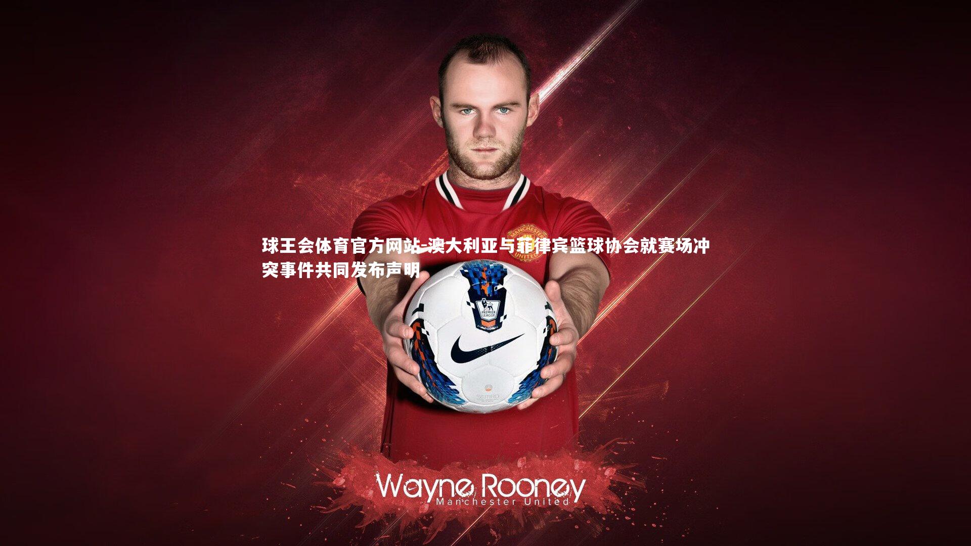 澳大利亚与菲律宾篮球协会就赛场冲突事件共同发布声明