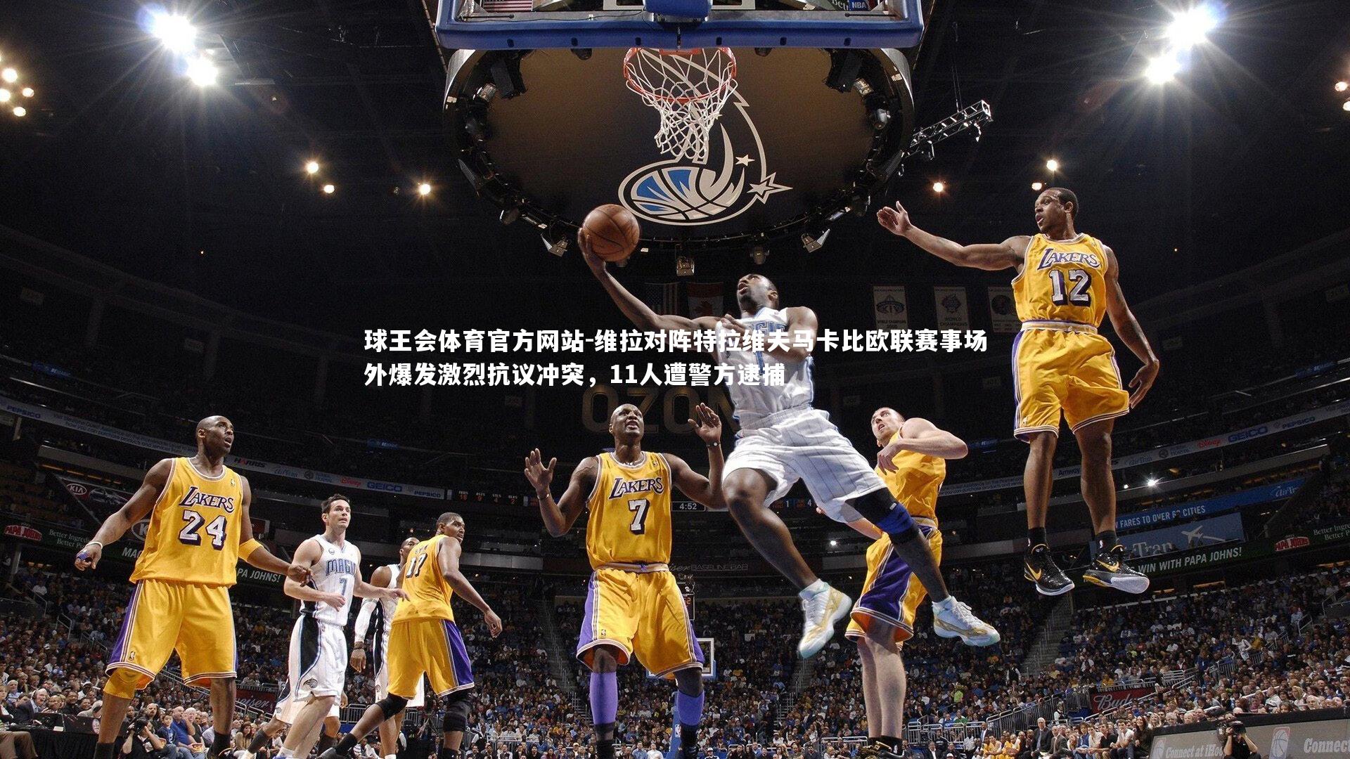 维拉对阵特拉维夫马卡比欧联赛事场外爆发激烈抗议冲突,11人遭警方逮捕