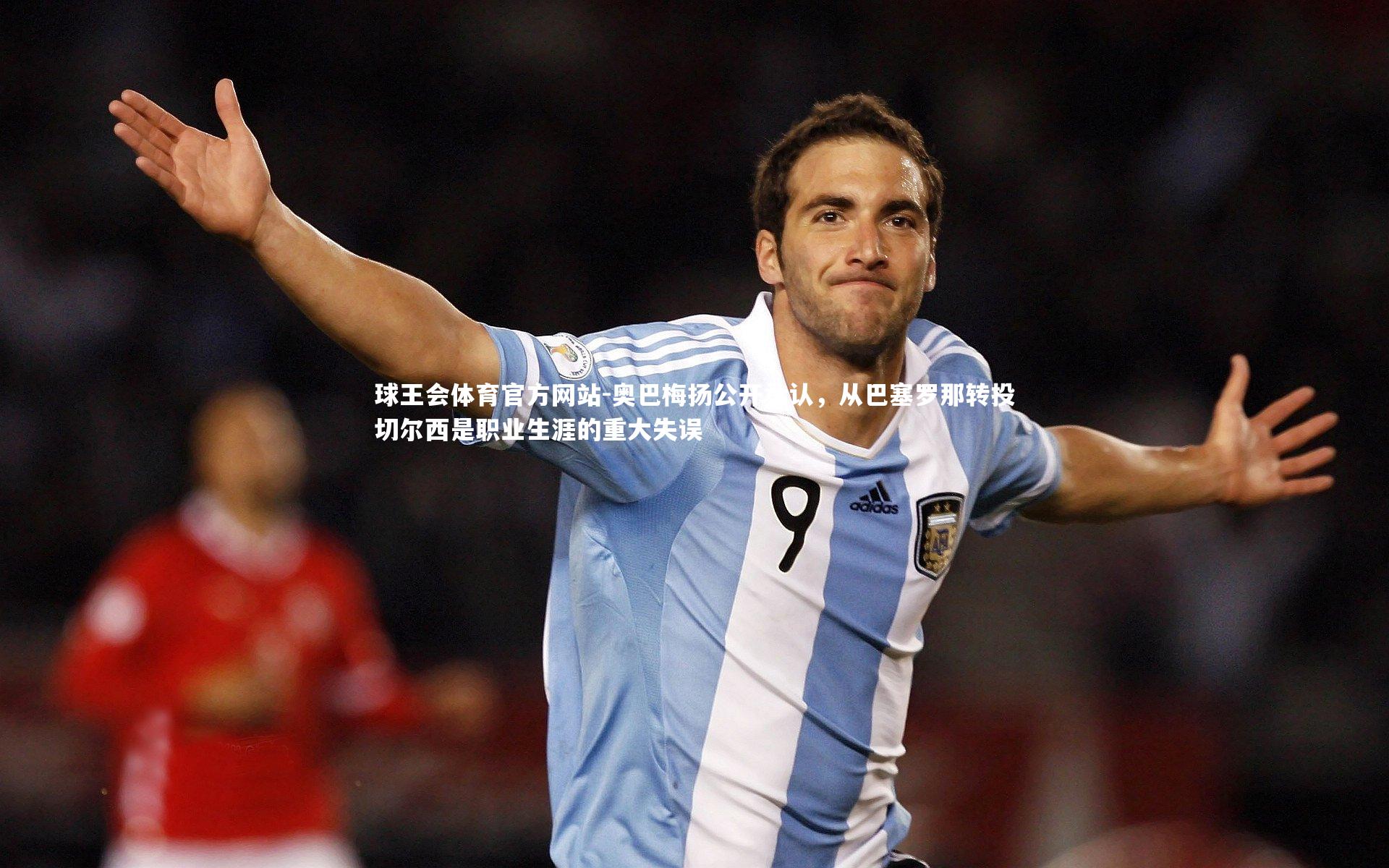 球王会体育官方网站-奥巴梅扬公开承认，从巴塞罗那转投切尔西是职业生涯的重大失误