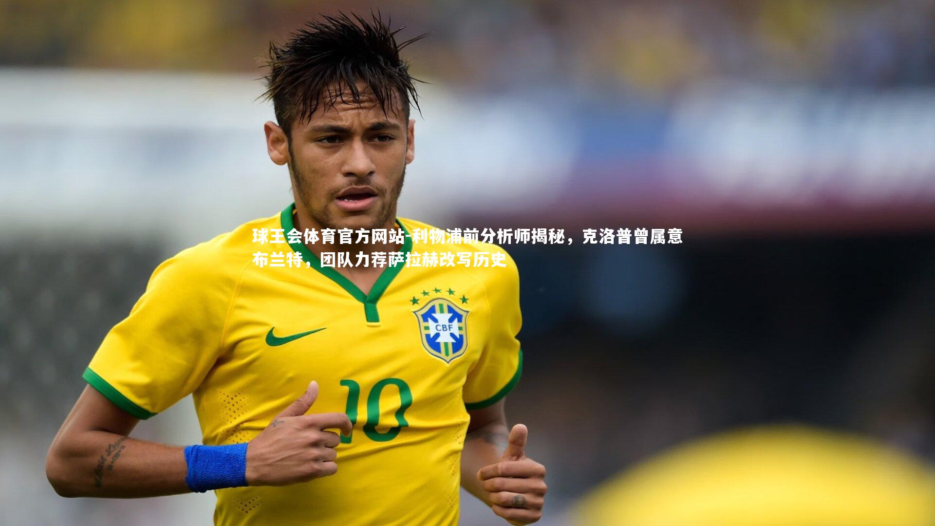 利物浦前分析师揭秘,克洛普曾属意布兰特,团队力荐萨拉赫改写历史