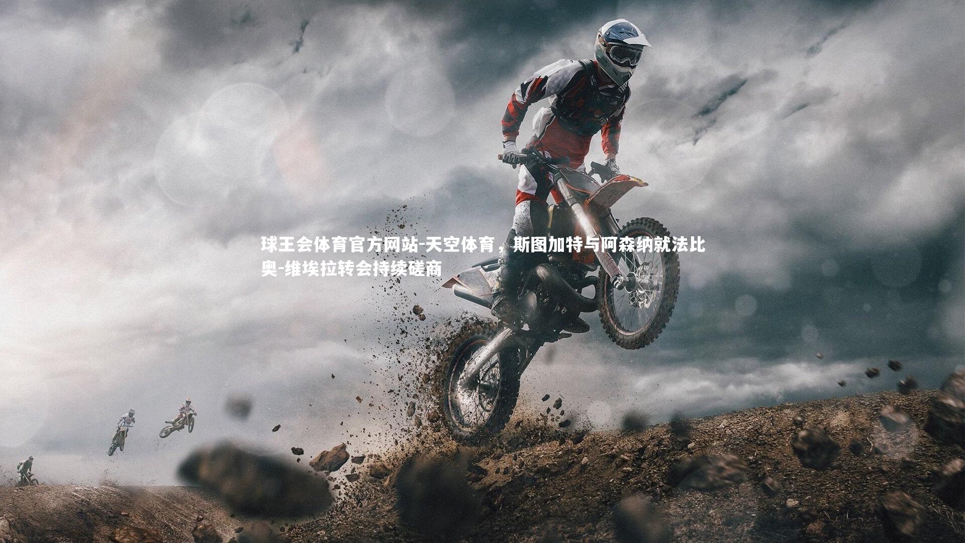 球王会体育官方网站-天空体育，斯图加特与阿森纳就法比奥-维埃拉转会持续磋商