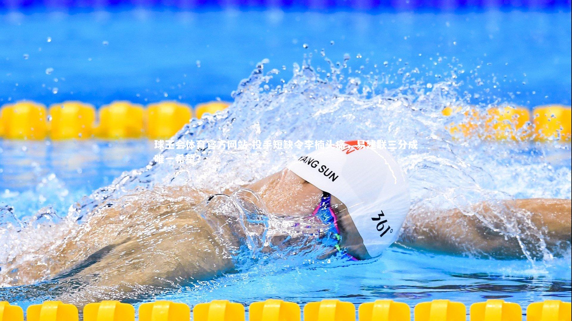 球王会体育官方网站-投手短缺令李楠头痛，易建联三分成唯一希望？