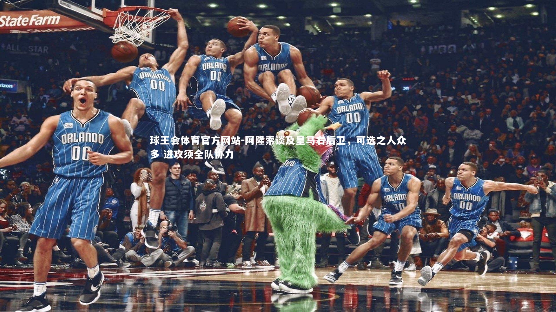 阿隆索谈及皇马右后卫,可选之人众多 进攻须全队协力