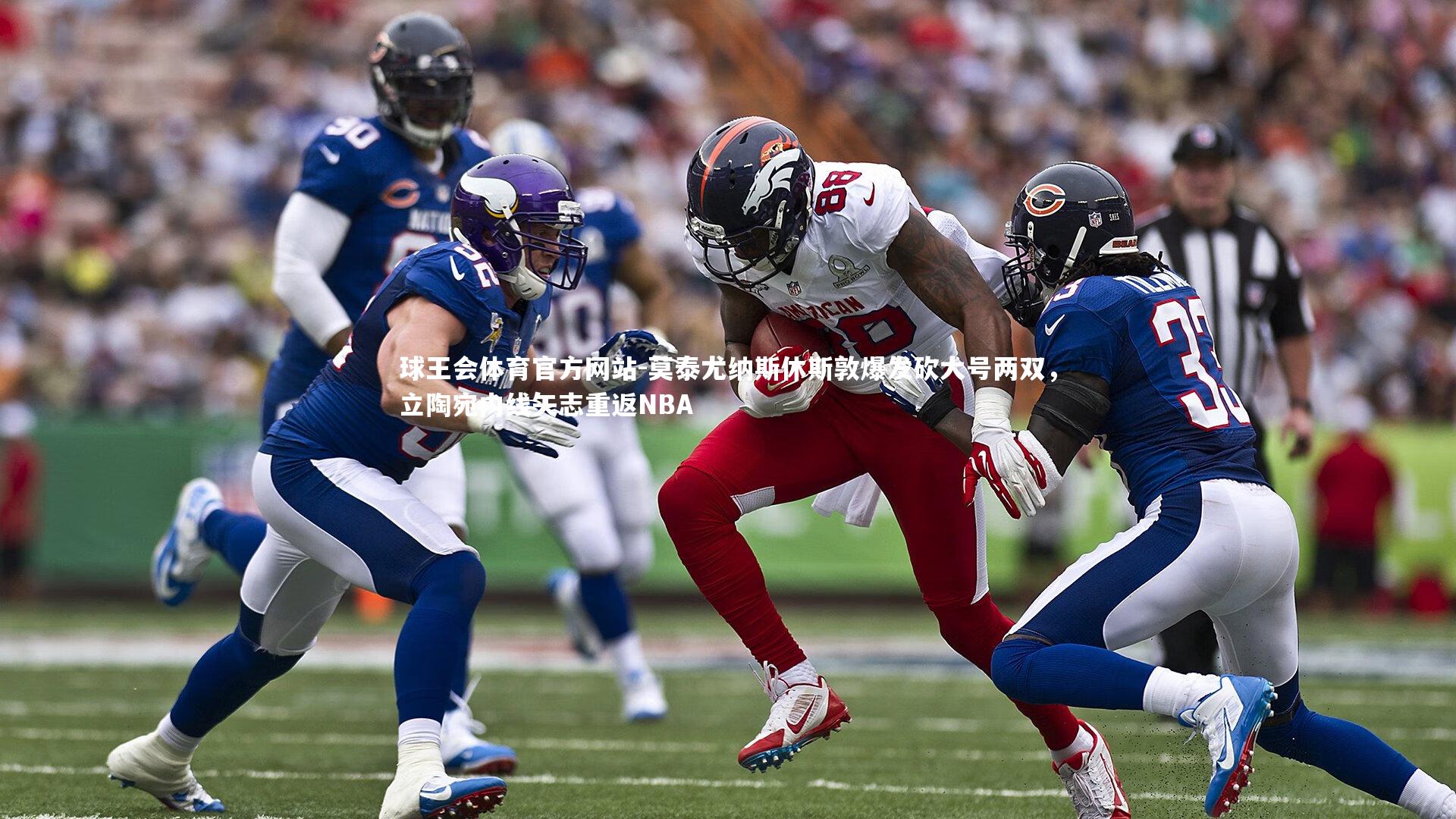 球王会体育官方网站-莫泰尤纳斯休斯敦爆发砍大号两双，立陶宛内线矢志重返NBA