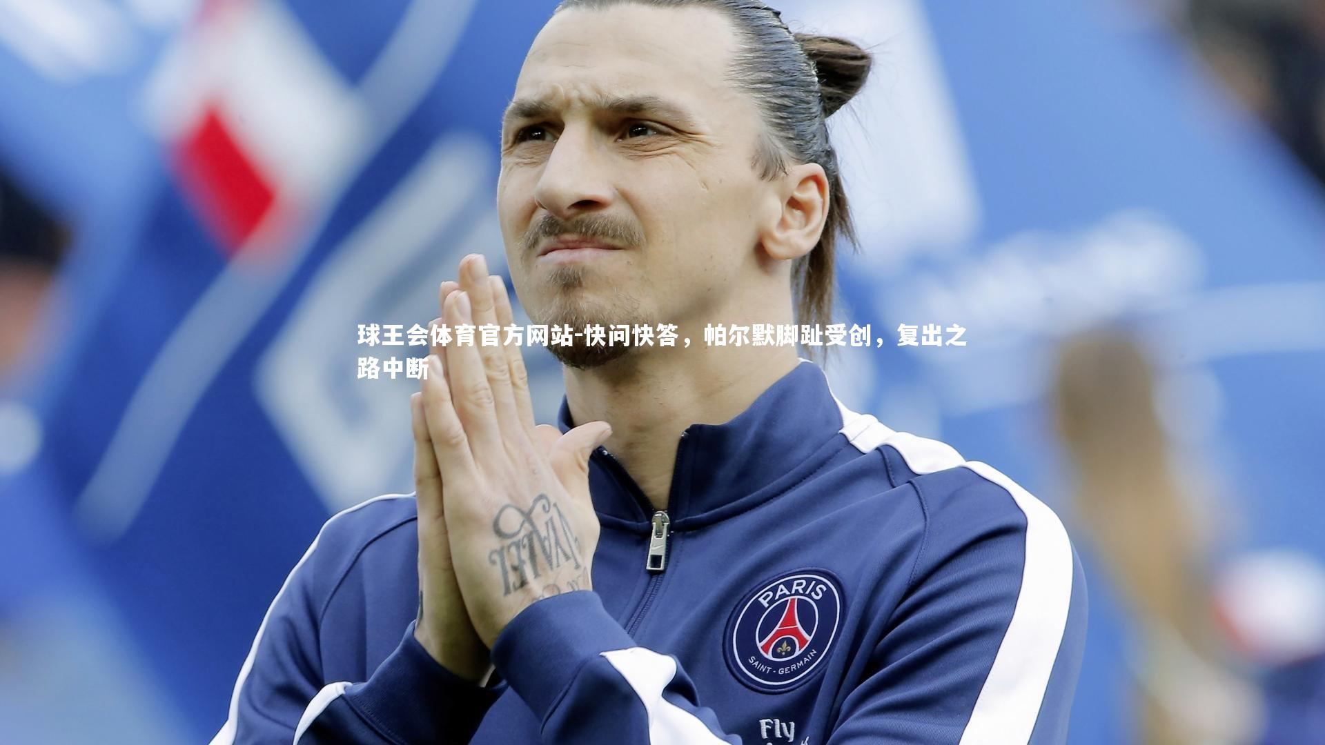 快问快答,帕尔默脚趾受创,复出之路中断