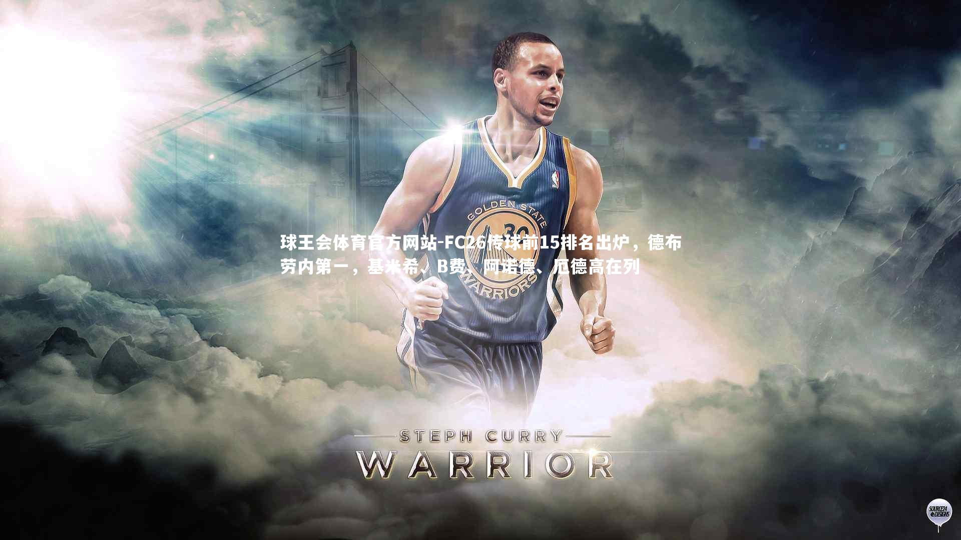 FC26传球前15排名出炉，德布劳内第一，基米希、B费、阿诺德、厄德高在列