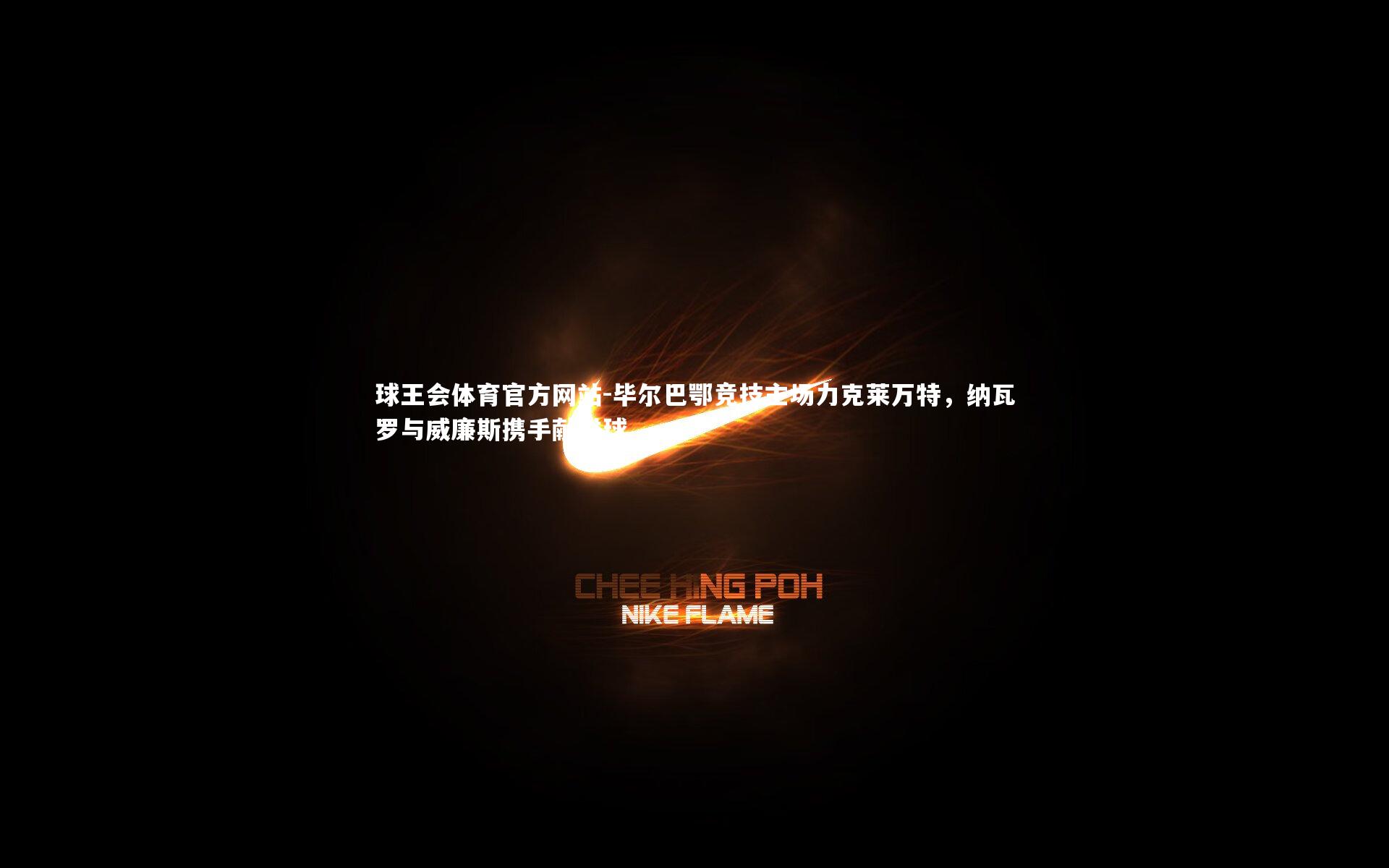 毕尔巴鄂竞技主场力克莱万特，纳瓦罗与威廉斯携手献进球