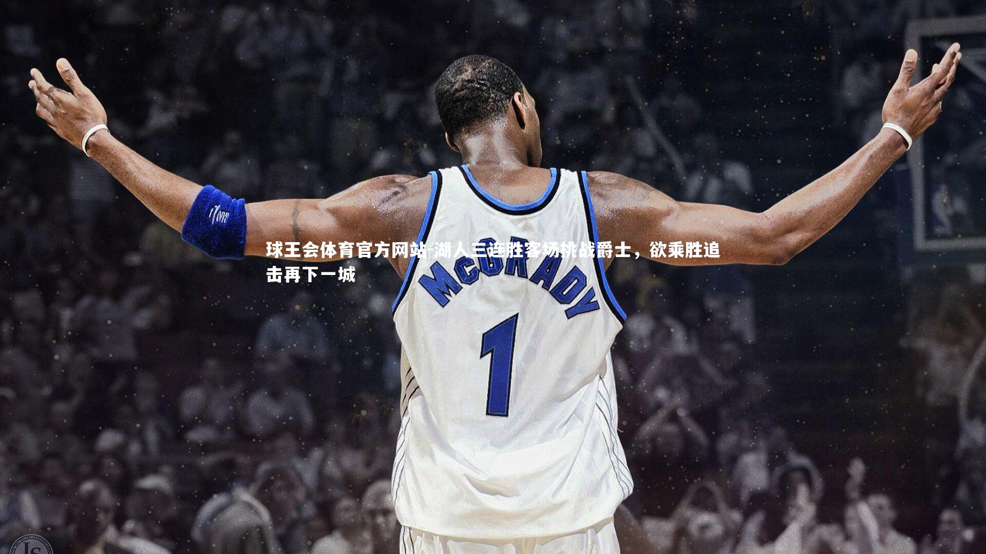 湖人三连胜客场挑战爵士，欲乘胜追击再下一城