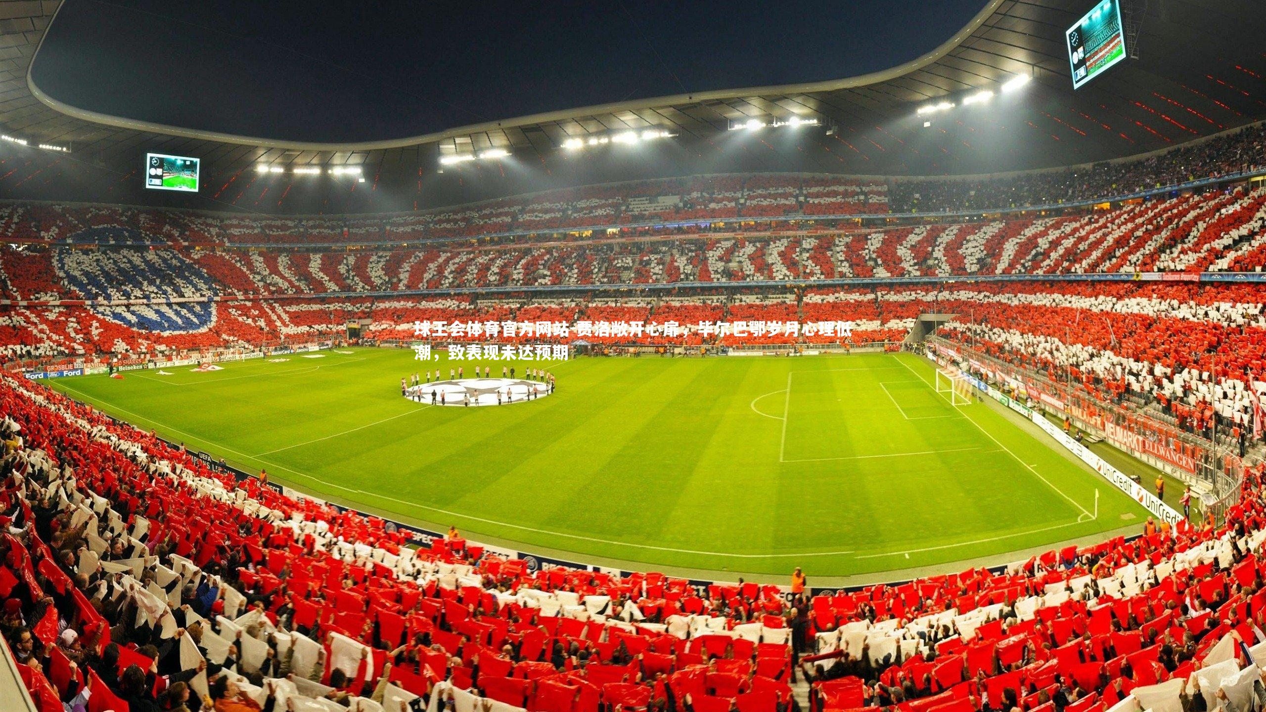 贾洛敞开心扉,毕尔巴鄂岁月心理低潮,致表现未达预期