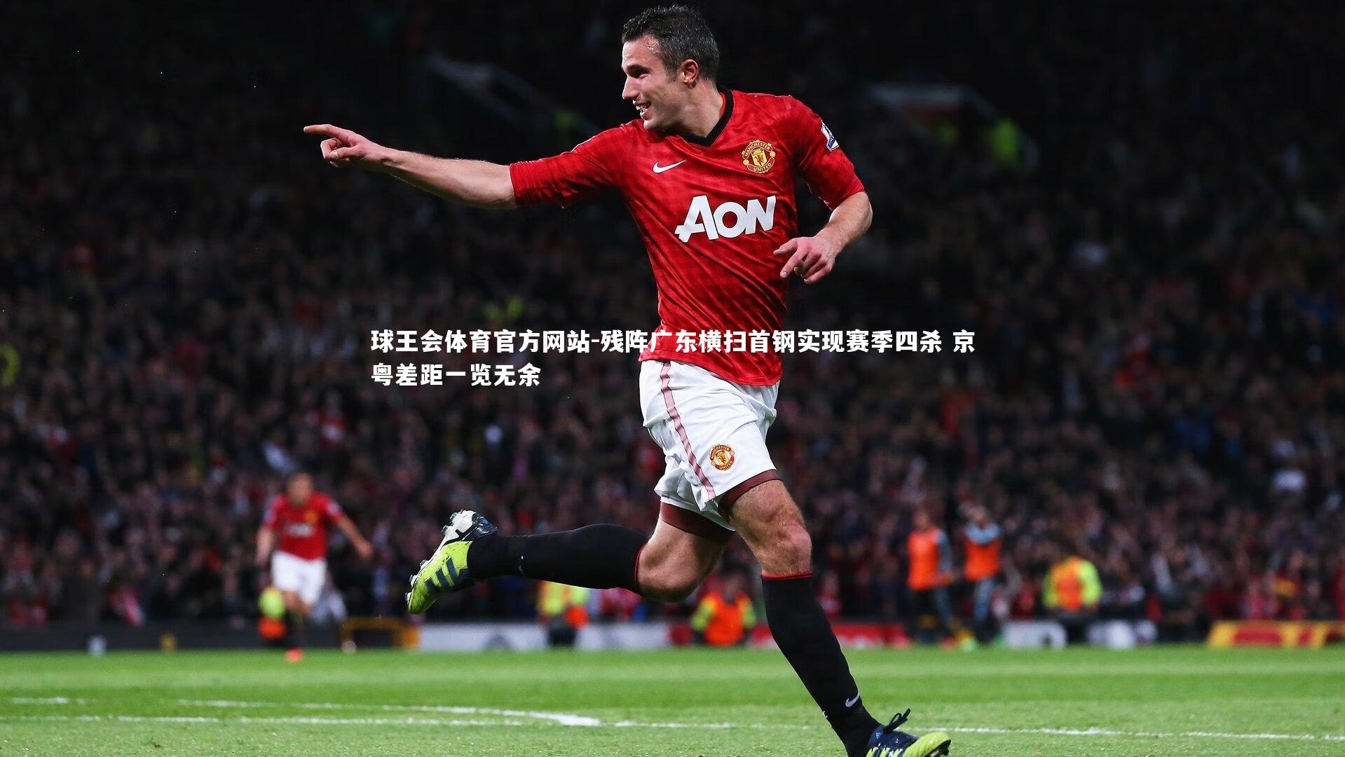 球王会体育官方网站-残阵广东横扫首钢实现赛季四杀 京粤差距一览无余