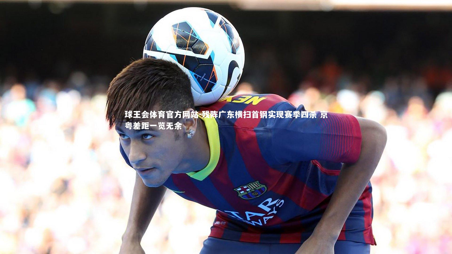 残阵广东横扫首钢实现赛季四杀 京粤差距一览无余