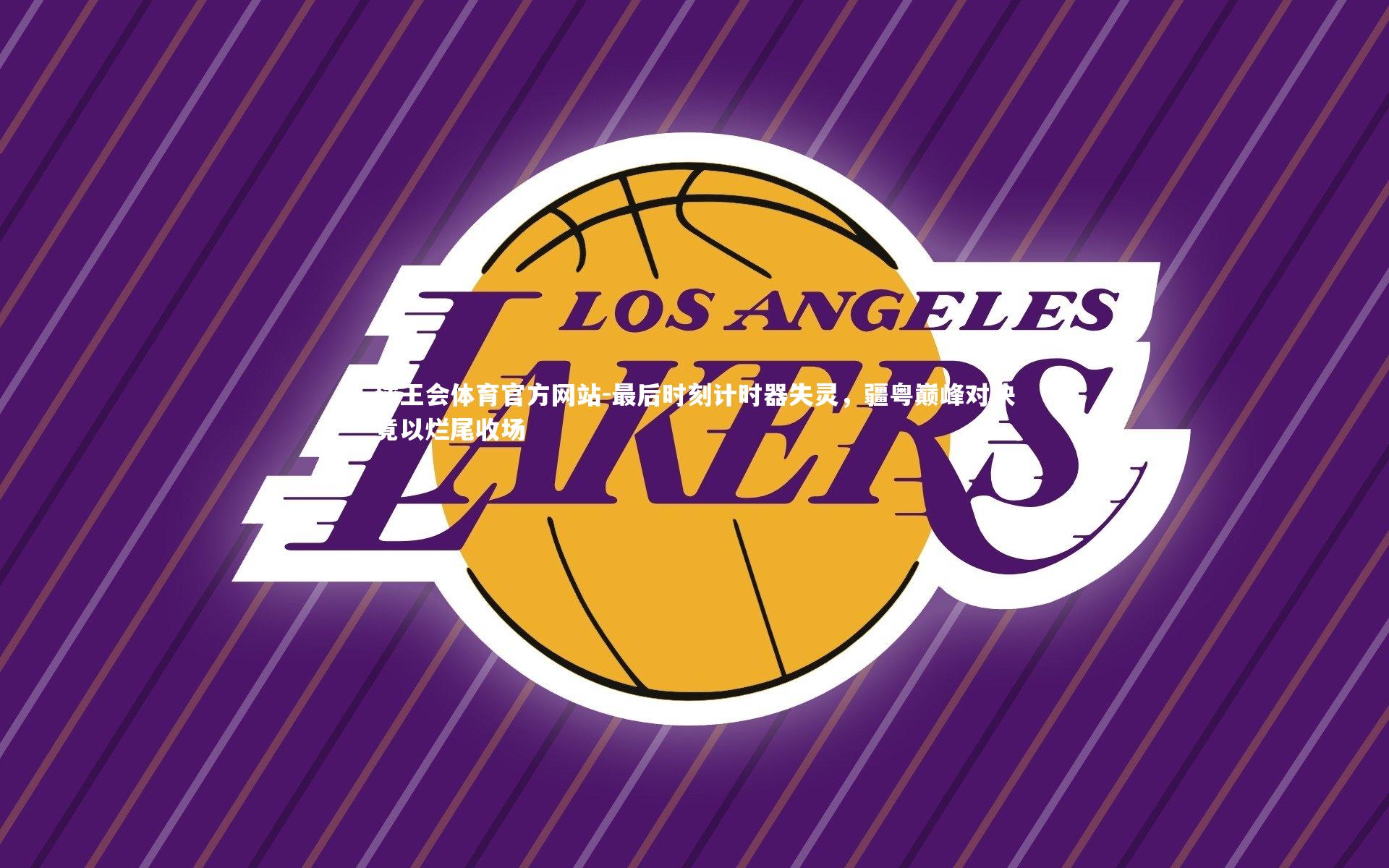 最后时刻计时器失灵，疆粤巅峰对决竟以烂尾收场