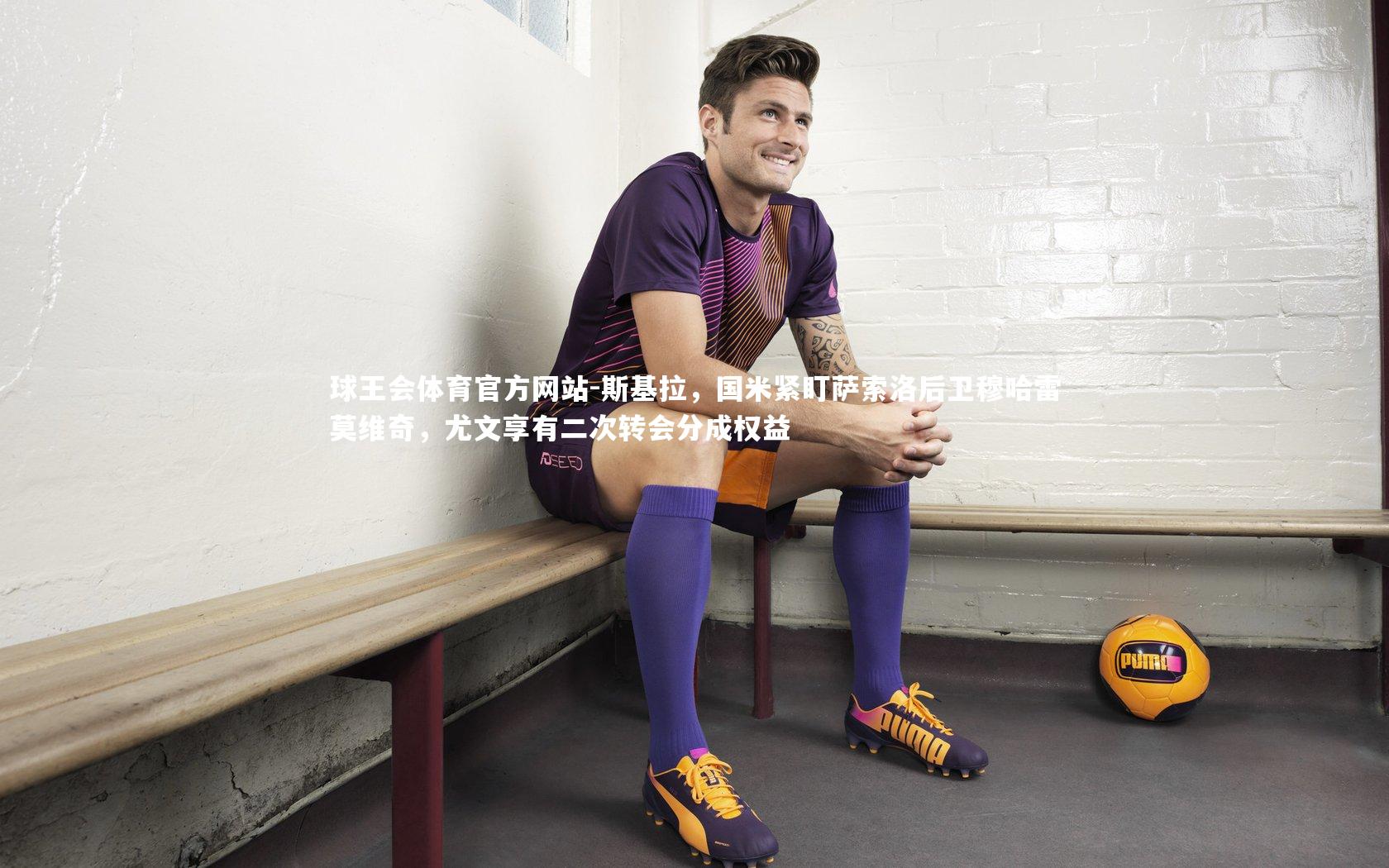 斯基拉，国米紧盯萨索洛后卫穆哈雷莫维奇，尤文享有二次转会分成权益